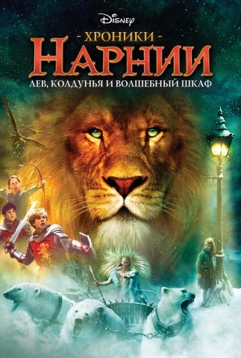 Хроники Нарнии: Лев, колдунья и волшебный шкаф (2005) онлайн бесплатно